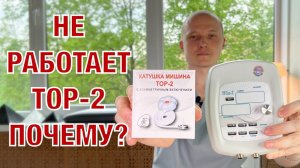 Почему не работает Тор-2 с Антипаразитом ТГСп-2 и ТГСп-1? Ответы на вопросы. Катушки Мишина.