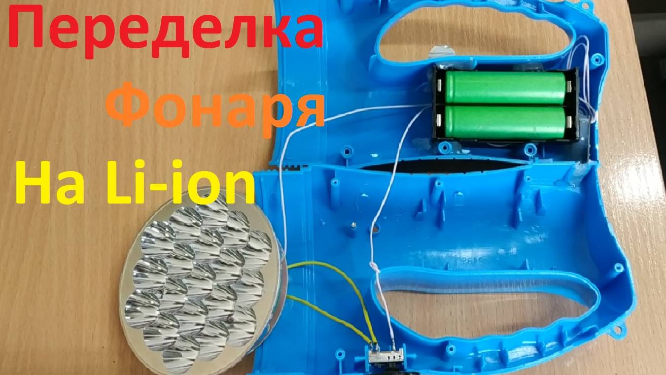 Переделка фонаря на литиевый аккумулятор. смотреть онлайн