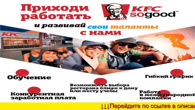 KFC Работа Солнечногорск смотреть онлайн
