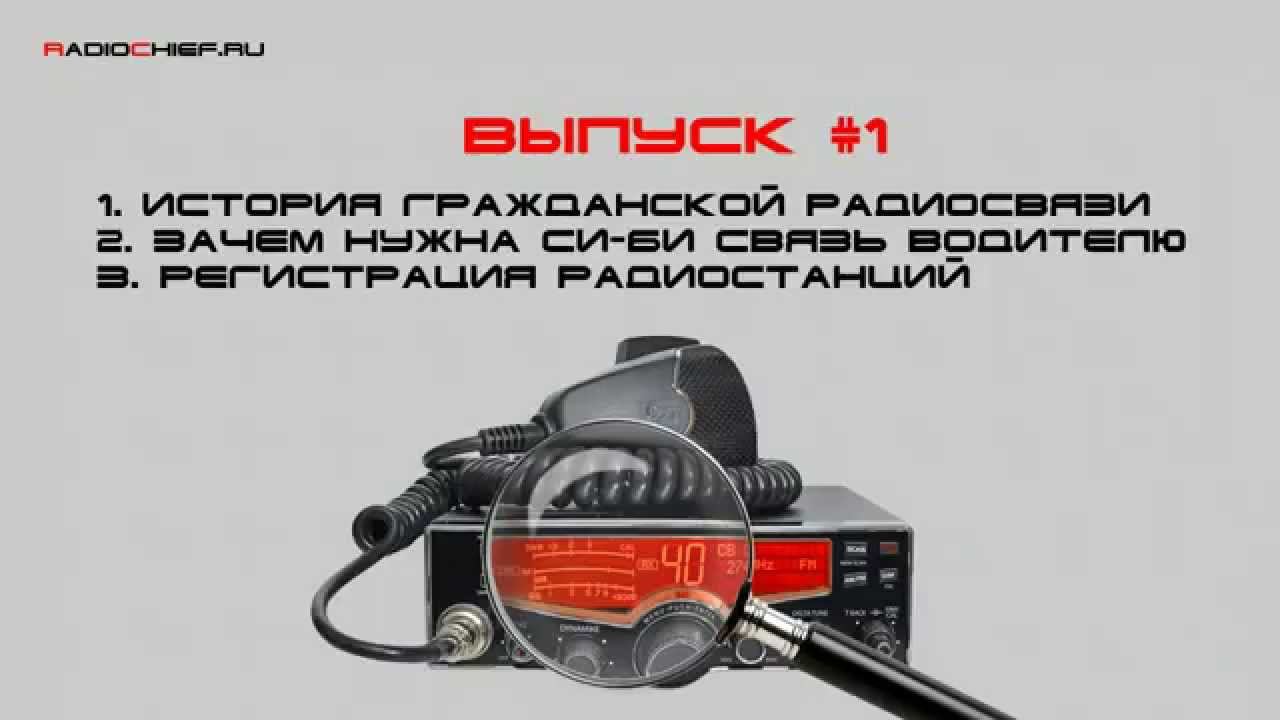 ✅ Д.О. #1 История, Использование, Регистрация си-би раций. смотреть онлайн