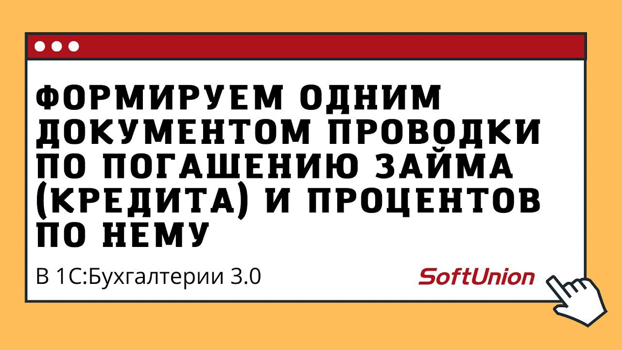 Формируем одним документом проводки по погашению займа (кредита) и процентов по нему смотреть онлайн