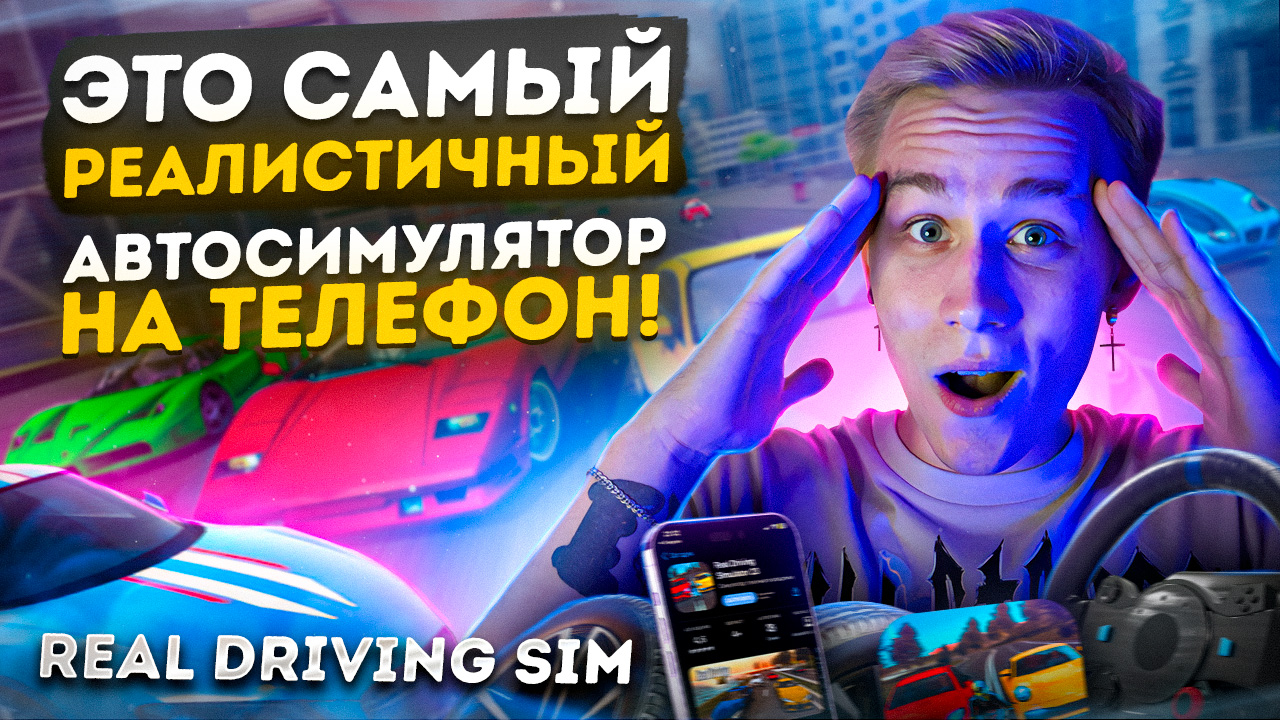 ЭТО САМЫЙ РЕАЛИСТИЧНЫЙ АВТОСИМУЛЯТОР НА ТЕЛЕФОН!|REAL DRIVING SIM смотреть онлайн
