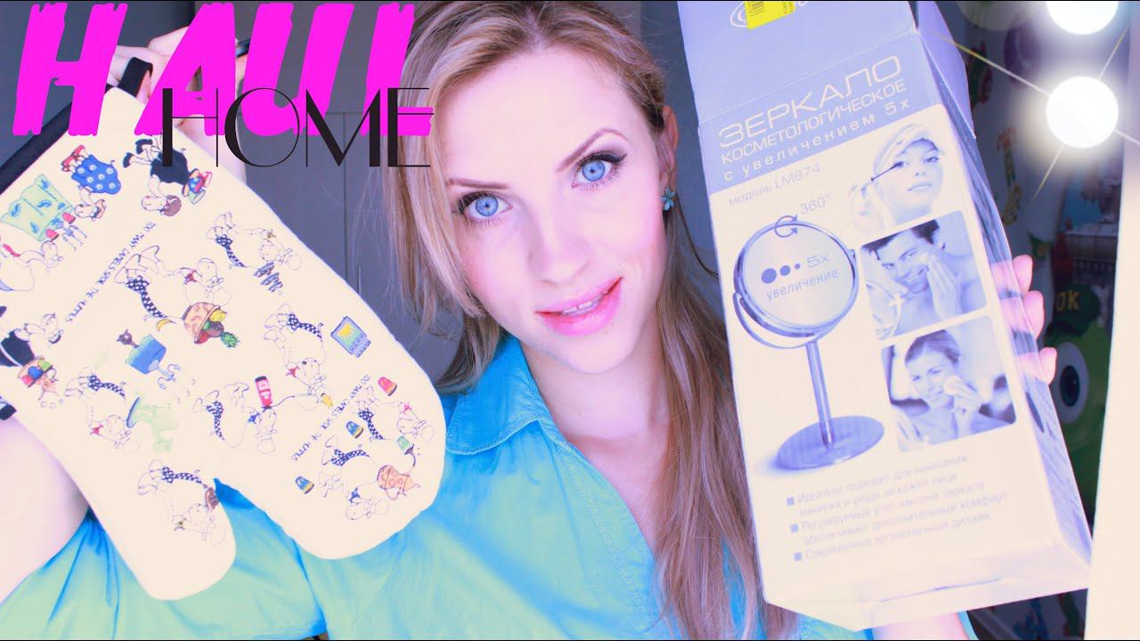 ПОКУПКИ ДЛЯ ДОМА♡HAUL HOME♡#ВьёмГнёздышко смотреть онлайн