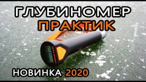 Глубиномер Практик