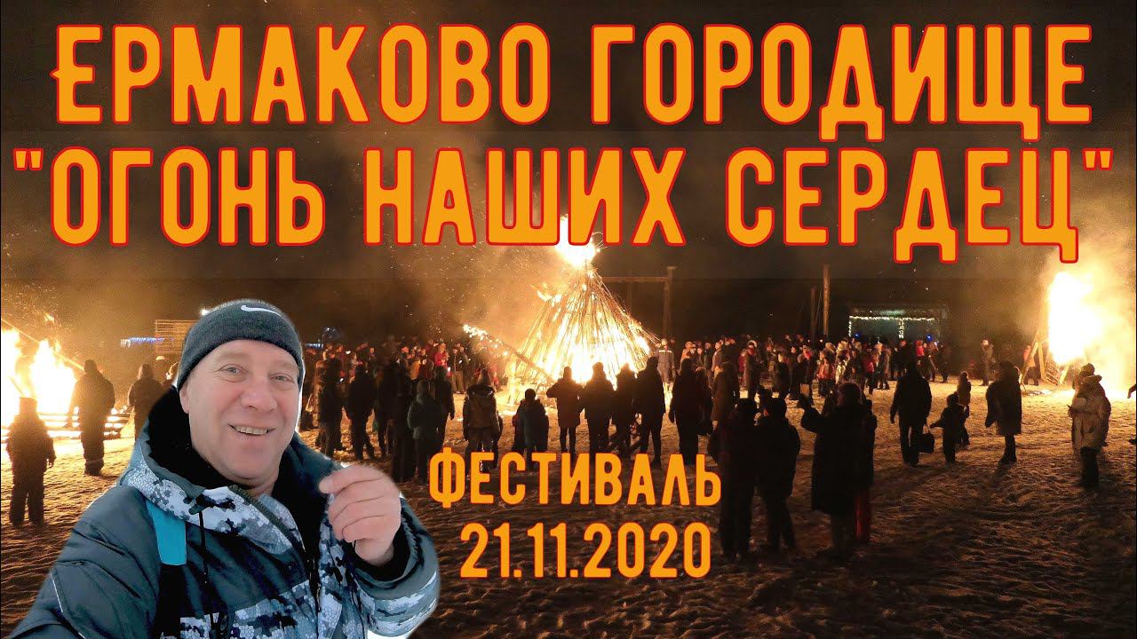 Фестиваль «Огонь наших сердец»! С зажигательными ритмами эпохи 80х! Ермаково городище. 21.11.20 (4К)