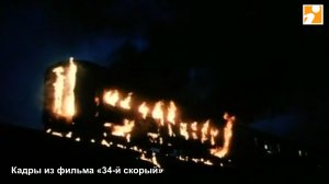 Ветеран МЧС Александр Воронин о пожаре в поезде «Юность» в 1977 году