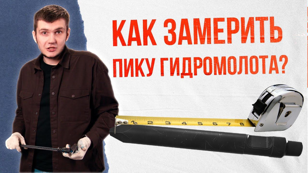 Узнайте, как замерить пику гидромолота смотреть онлайн