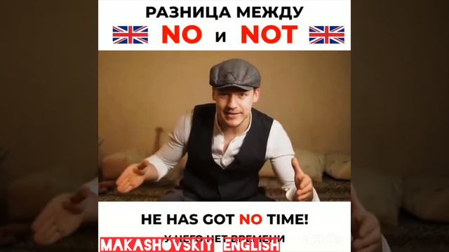 РАЗНИЦА МЕЖДУ NO И NOT///MAKASHOVSKIY ENGLISH смотреть онлайн