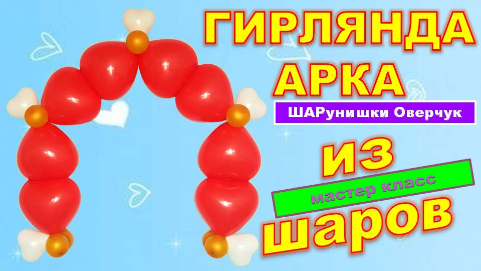 Гирлянда из шаров. Арка из шаров. Мастер класс. Garland of balloons. Balloons. DIY. Hand made. смотреть онлайн