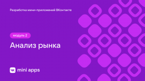 2.4. Выбор идеи. Анализ рынка