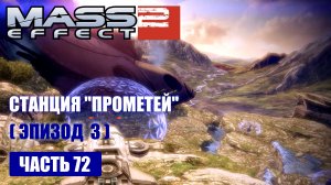 Mass Effect 2 [DLC] ПРОЕКТ «ВЛАСТЕЛИН» прохождение - СТАНЦИЯ «ПРОМЕТЕЙ» (русская озвучка) #72