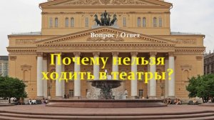 Вопрос - Ответ - Почему нельзя ходить в театры.. (Мещерин П.А.)