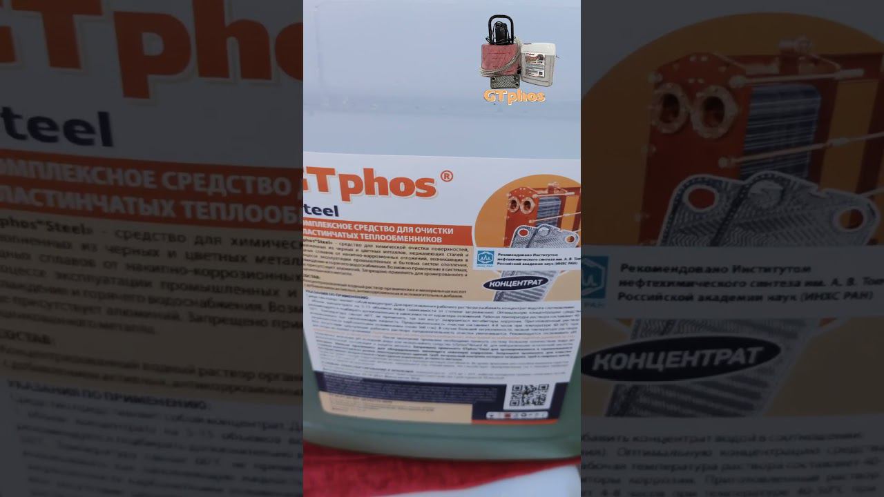 GTphos для промывки котлов для партнера в Краснодаре - ТеплоВсем#gtphos #ремонткотла #промывкакотла смотреть онлайн