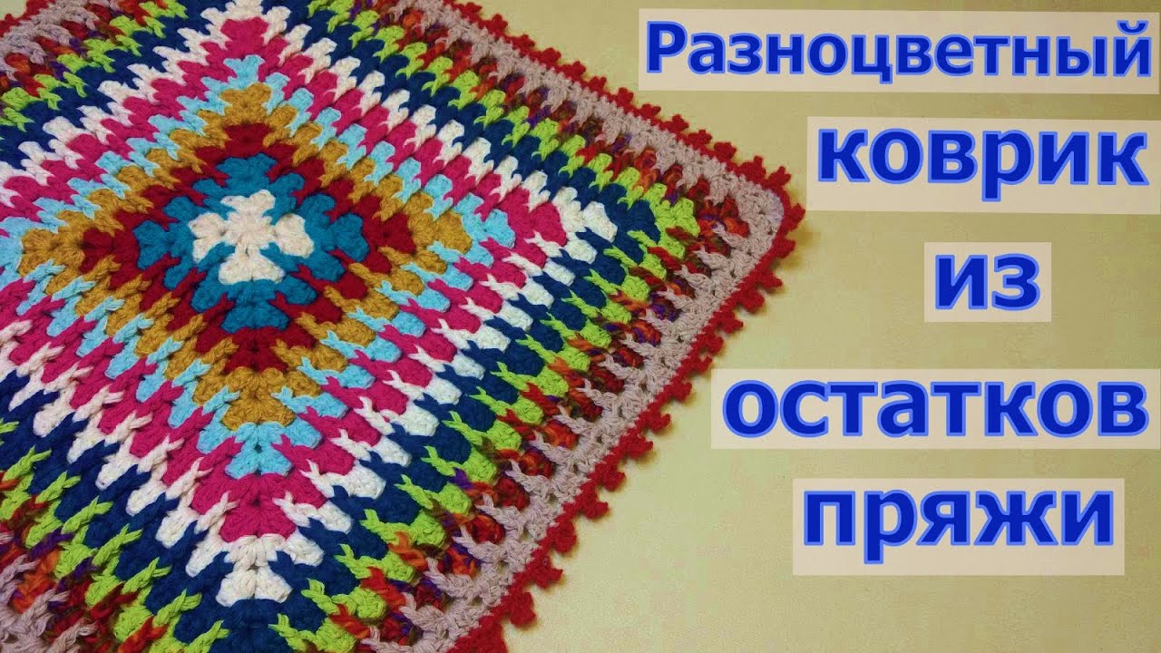 ВЯЖЕМ РАЗНОЦВЕТНЫЙ КОВРИК ИЗ ОСТАТКОВ ПРЯЖИ//СИДУШКА НА ТАБУРЕТ//ВЯЗАНИЕ КРЮЧКОМ//МАСТЕР-КЛАСС смотреть онлайн