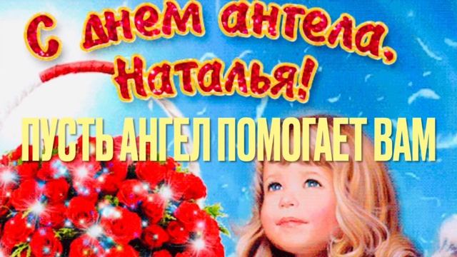 С Именинами Натальи ?С Днём Ангела Натальи ?Поздравление Для Натальи ??? смотреть онлайн