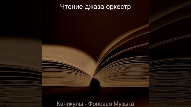 Мечты (Чтение) смотреть онлайн