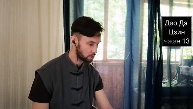 Лао Цзы "Дао Дэ Цзин" - ЧЖАН 13 .Чтение трактата Лао Цзы. Китайская философия. смотреть онлайн