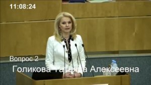 СТОЯ провожали Голикову в отставку. Голикова расплакалась.Дума приняла отставку Голиковой!