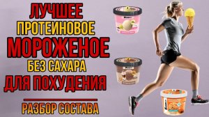 Лучшее протеиновое мороженое без сахара для похудения и ПП. Купить Bombbar летом. Состав Цена Отзывы
