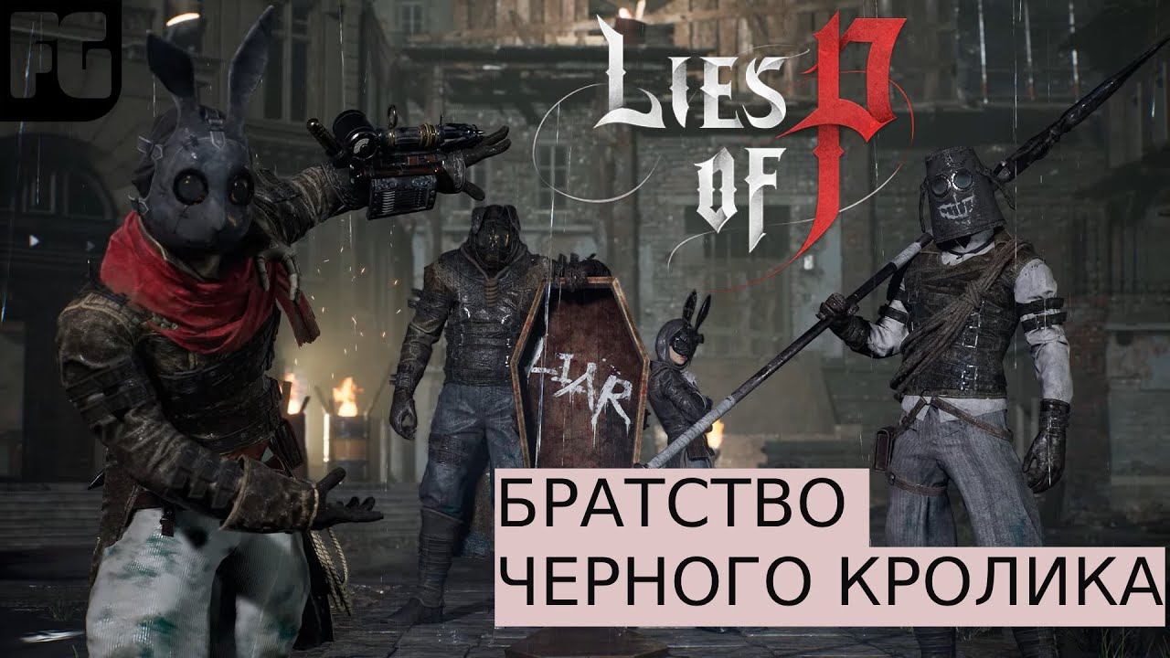 ЖЕСТКОЕ БРАТСТВО ЧЕРНОГО КРОЛИКА | Lies of P | Гайд как закидать босса смотреть онлайн