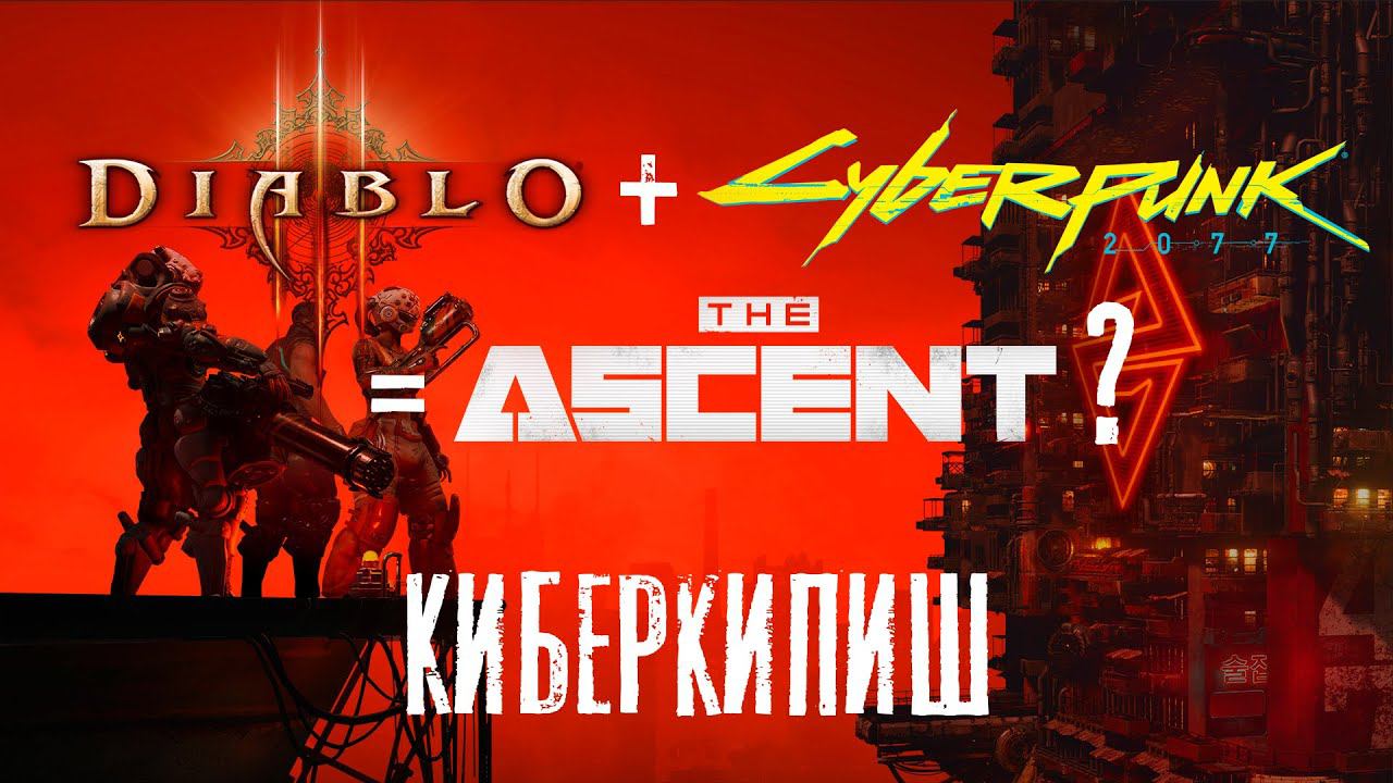 The Ascent. Киберпрохождение. #5. Чем дальше тем веселее. смотреть онлайн