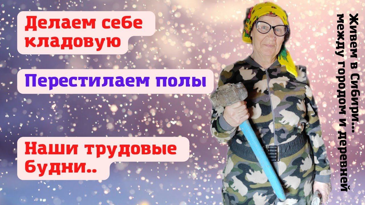06.05.2022 Деревенские будни. Ремонтируем полы. Делаем кладовую