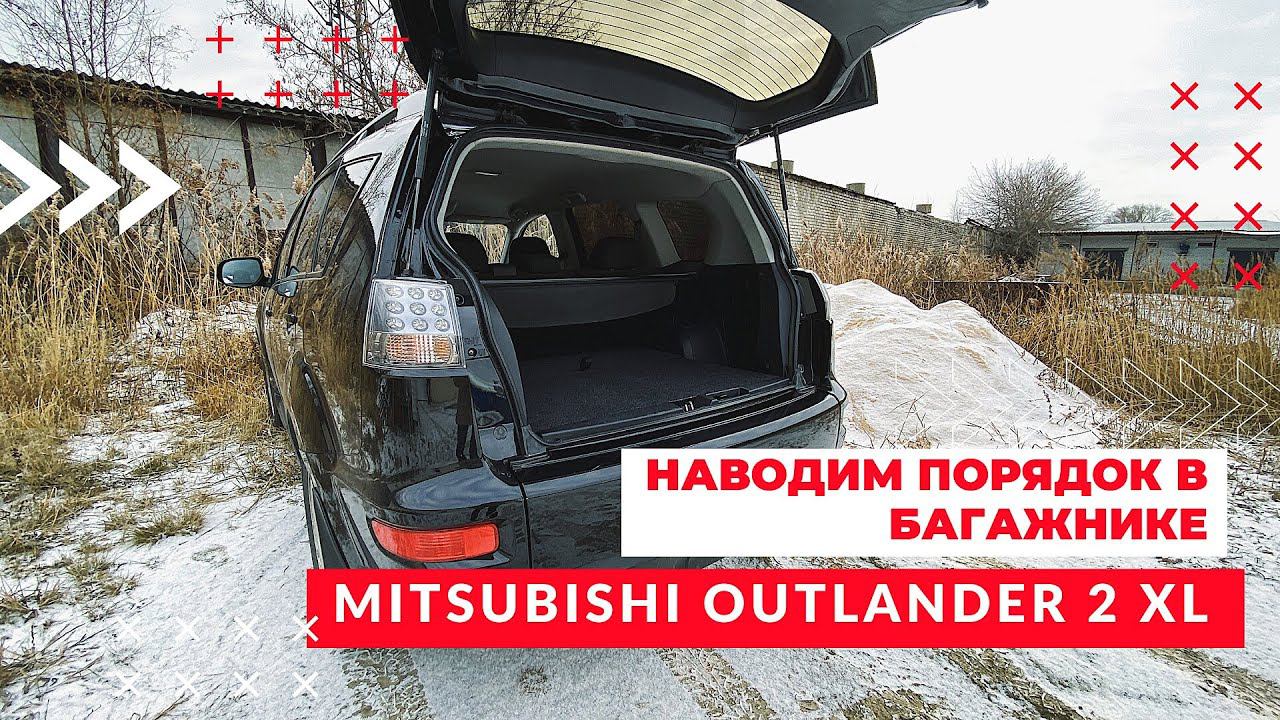 Mitsubishi Outlander 2 XL | Органайзер-спальник в багажник смотреть онлайн