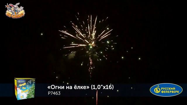 Фейерверк Р7463 Огни на ёлке 1 х 16 смотреть онлайн