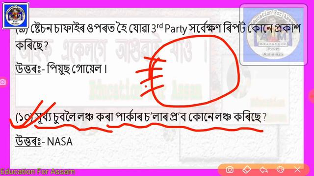 AssamDose02_(15_Aug)Current Affairs of Last 2 Days_Assamese Education Revolution смотреть онлайн