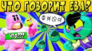 ЧТО ГОВОРИТ ЕВА ПО РУССКИ? в БРАВЛ СТАРС ?