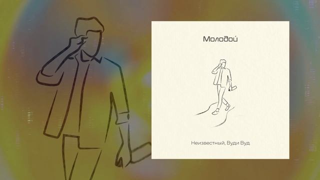 Неизвестный, Вуди Вуд - Молодой (Официальная премьера трека)