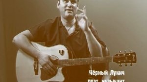 ГРАНИ. Черный Лукич.