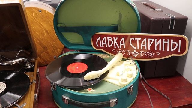 Клавдия Шульженко - Ягода, ламповый электрофон «Волга», магазин "Лавка старины" смотреть онлайн