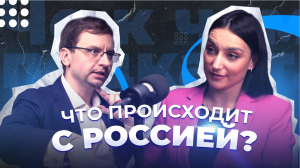 Что происходит с Россией? || Подкаст || Че к чему