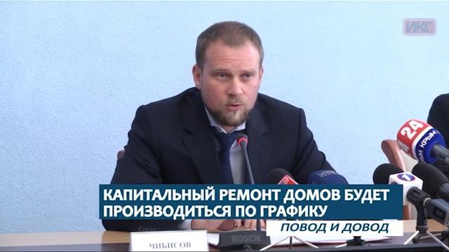 ПОВОД И ДОВОД. Капитальный ремонт домов будет производиться по графику смотреть онлайн