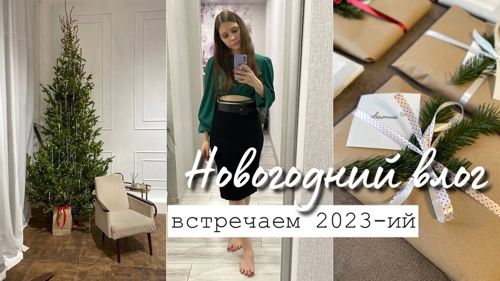 Новогодний влог / Поиск платья, упаковка подарков и встреча 2023 года 🎄 смотреть онлайн