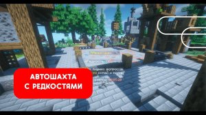 КАК СДЕЛАТЬ АВТОШАХТУ С РЕДКОСТЯМИ НА СЕРВЕРЕ МАЙНКРАФТ | ГАЙДЫ