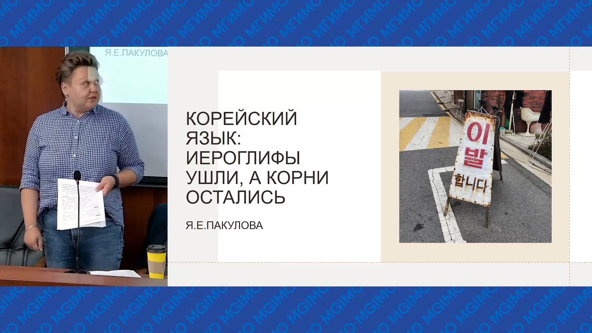 Лекция Я.Е.Пакуловой «Корейский язык: иероглифы ушли, а корни остались» смотреть онлайн