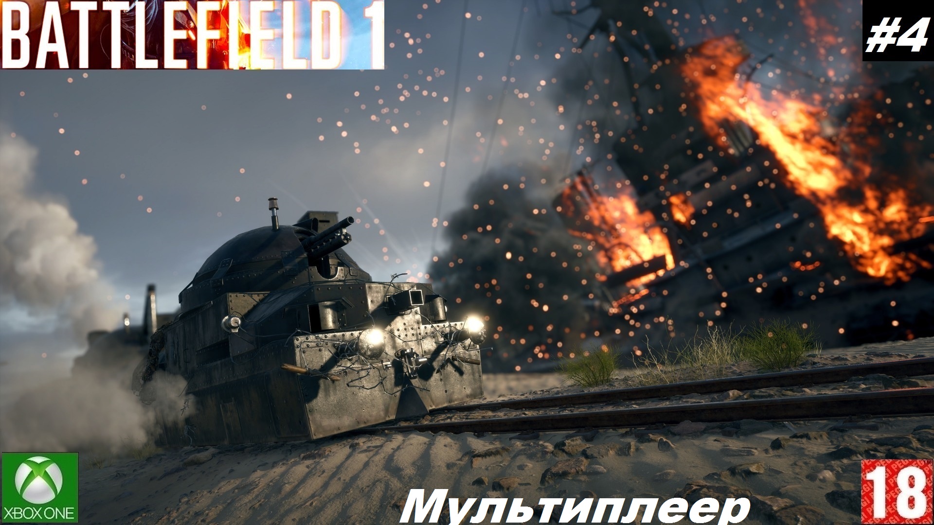 Battlefield 1 (Xbox One) - Мультиплеер - #4, Они не пройдут . (без комментариев)