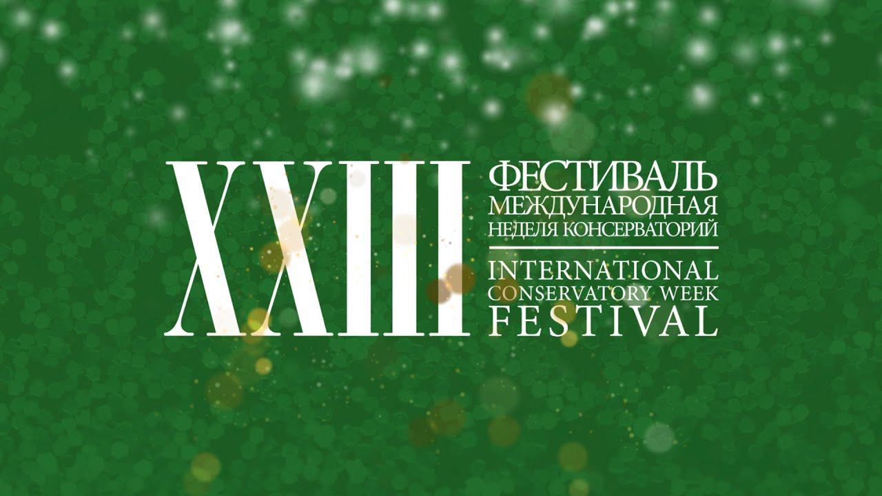 XXIII фестиваль «Международная неделя консерваторий» смотреть онлайн