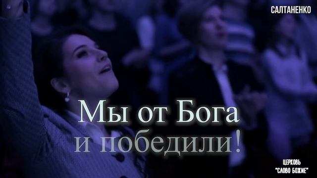 Если БОГ ЗА НАС, кто против нас! Караоке. Юлия Салтаненко смотреть онлайн