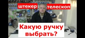 РУЧКИ для ПОДСАЧНИКА. Штекер или телескоп? ОБЗОР ручек для подсачека. КАКИЕ ручки для подсака ЛУЧШЕ?