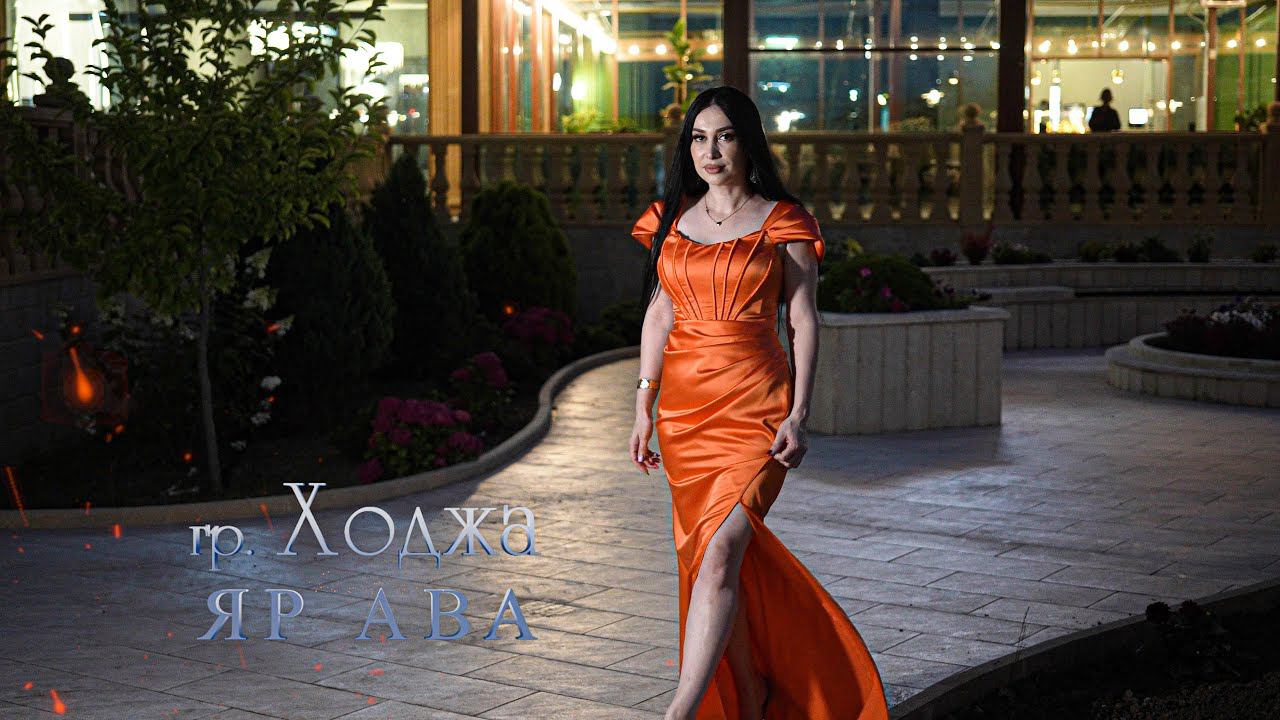 гр. Ходжа Яр ава НОВЫЙ ХИТ 2023 смотреть онлайн