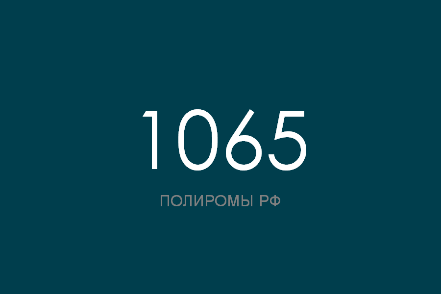 ПОЛИРОМ номер 1065 смотреть онлайн