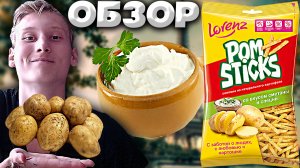 СОЛОМКА ИЗ НАТУРАЛЬНОГО КАРТОФЕЛЯ | LORENZ POMSTICKS СО ВКУСОМ СМЕТАНЫ И СПЕЦИЙ | ОБЗОР