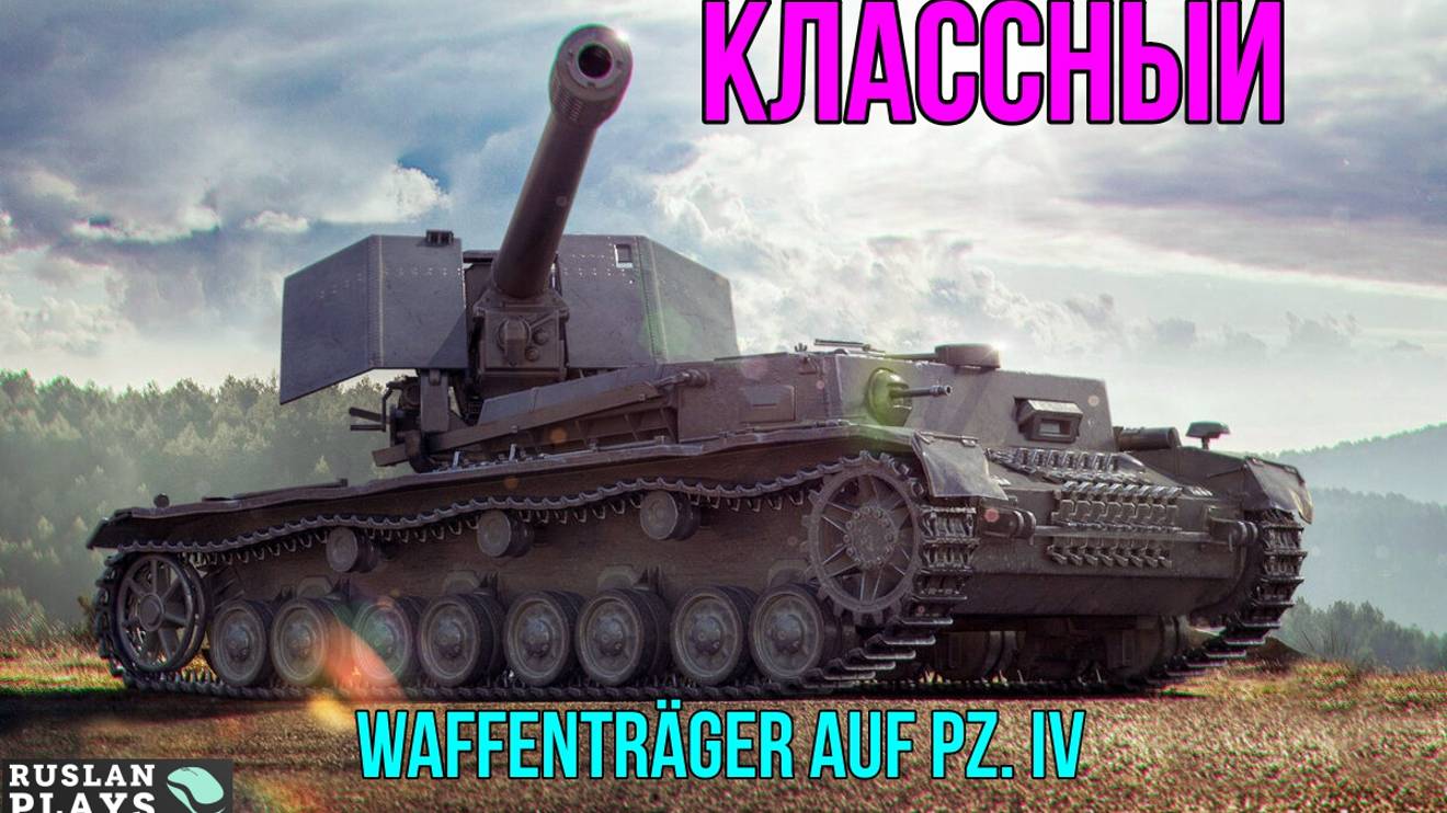 ПРИНОСИТ УДОВОЛЬСТВИЕ 🔥 Waffenträger Auf Pz. IV