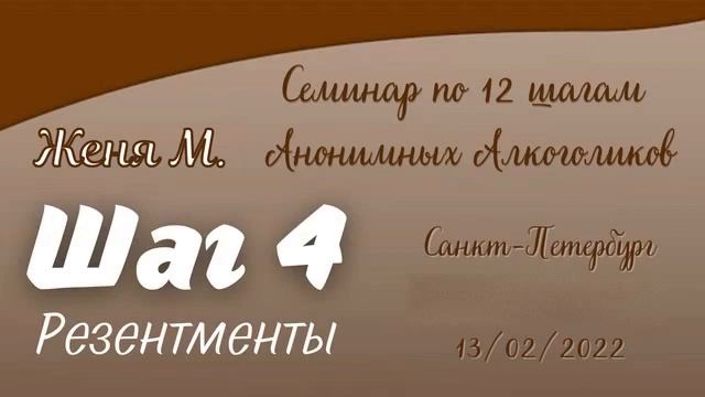 04. Женя М. Шаг 4 (Резентменты). Семинар по 12 шагам АА. Санкт-Петербург. 2022 смотреть онлайн