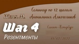 04. Женя М. Шаг 4 (Резентменты). Семинар по 12 шагам АА. Санкт-Петербург.  2022