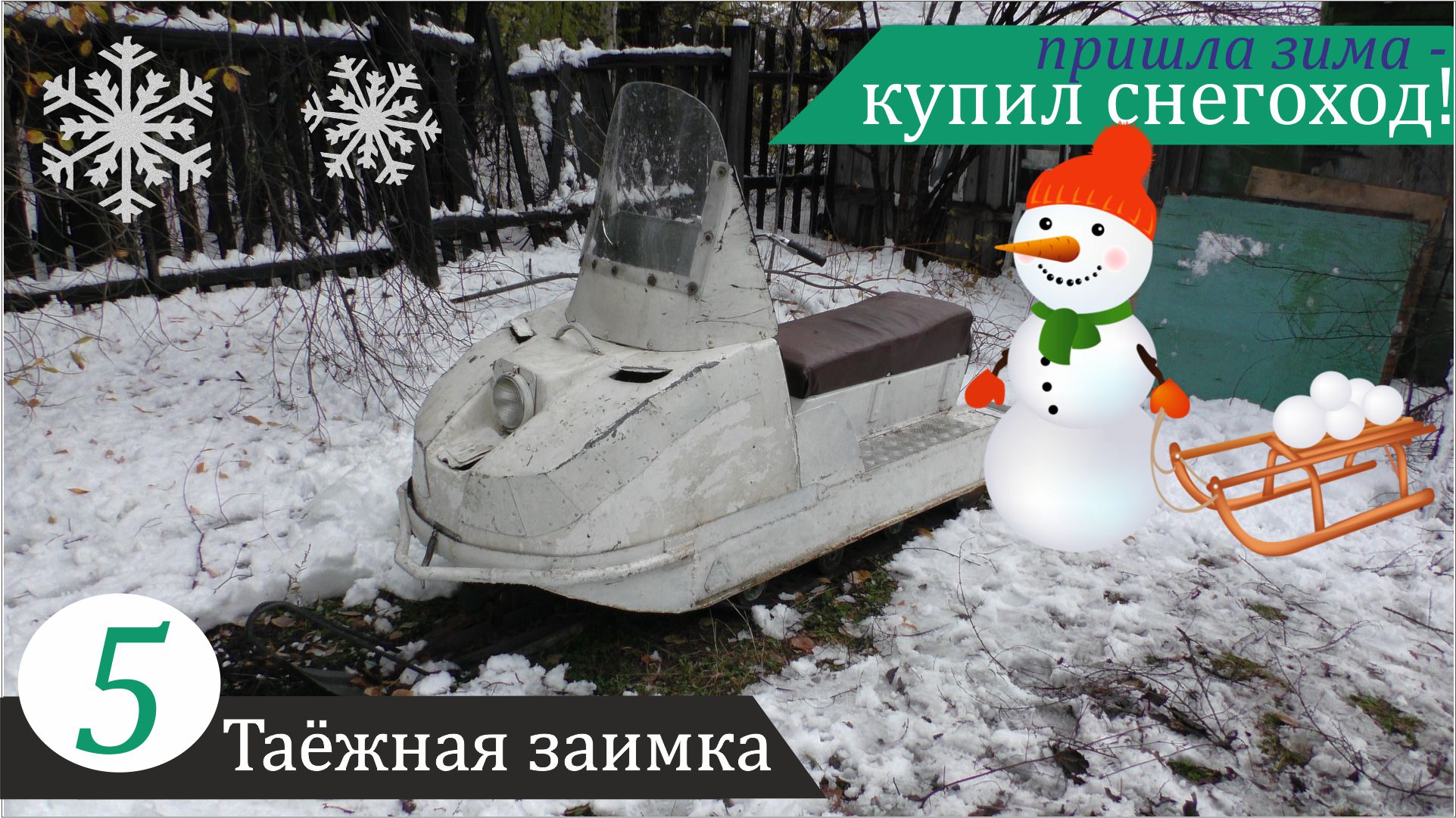 Снег, снегоход и контуры нового забора. Таёжная заимка, часть 5 смотреть онлайн