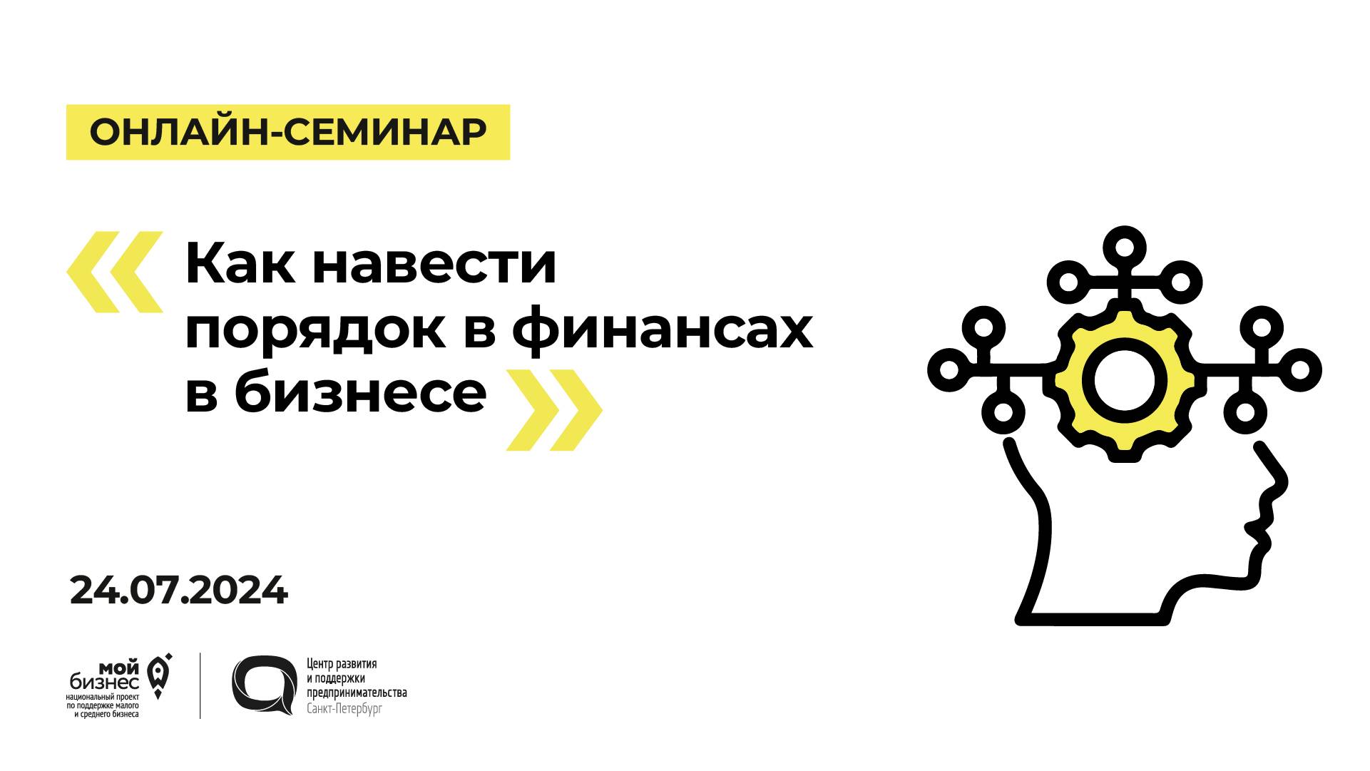 24.07.2024 Онлайн-семинар «Как навести порядок в финансах в бизнесе» смотреть онлайн